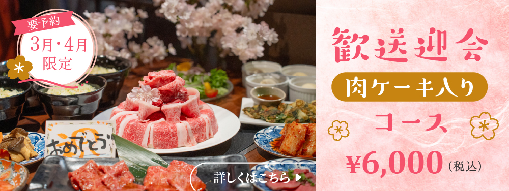 歓送迎会コース